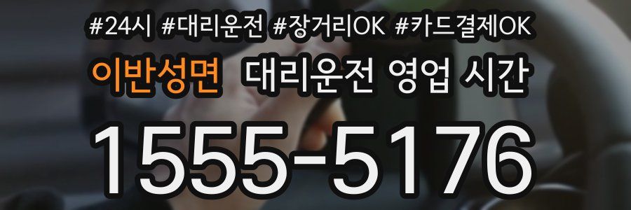 이반성면 대리운전 영업 시간