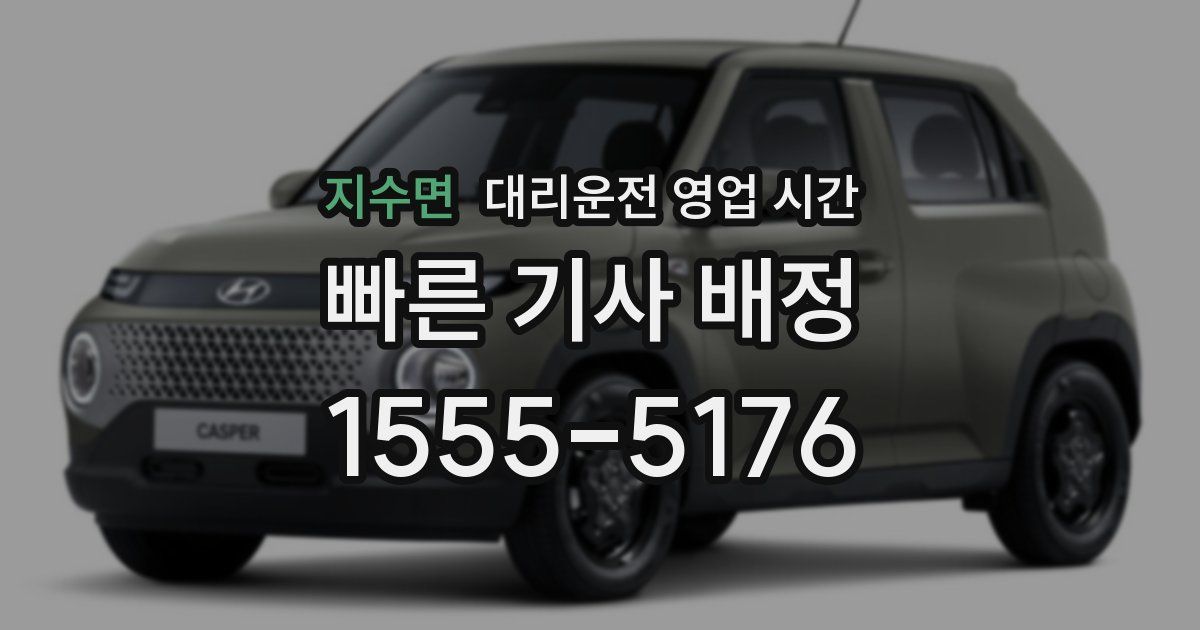 지수면 대리운전 영업 시간