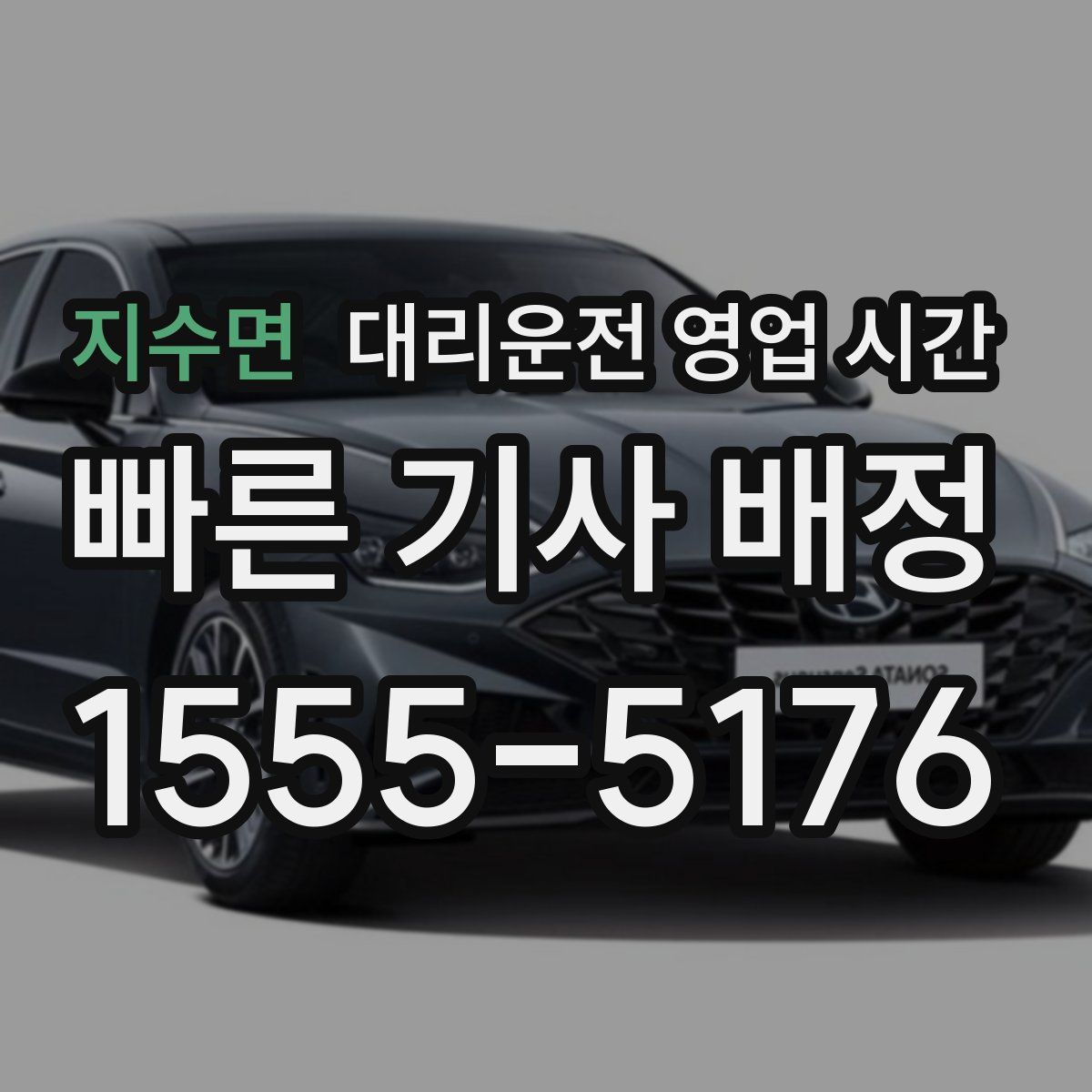 지수면 대리운전 영업 시간