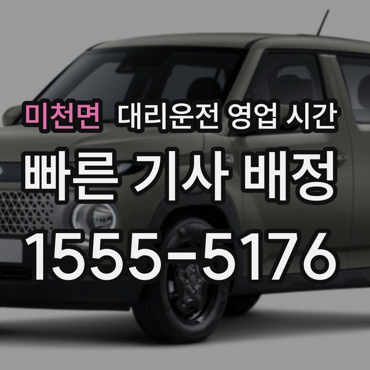미천면 대리운전 영업 시간