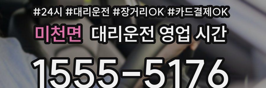 미천면 대리운전 영업 시간