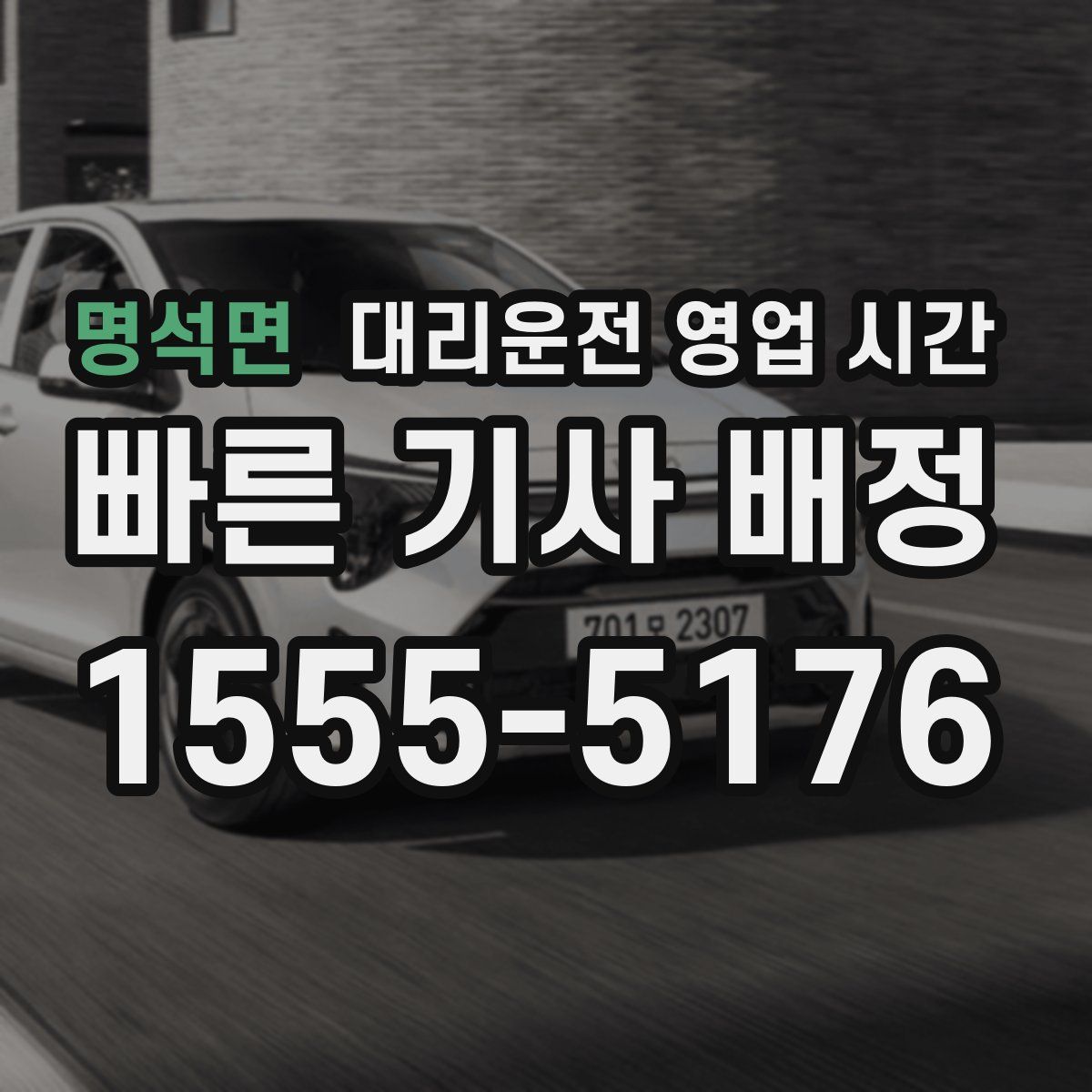 명석면 대리운전 영업 시간
