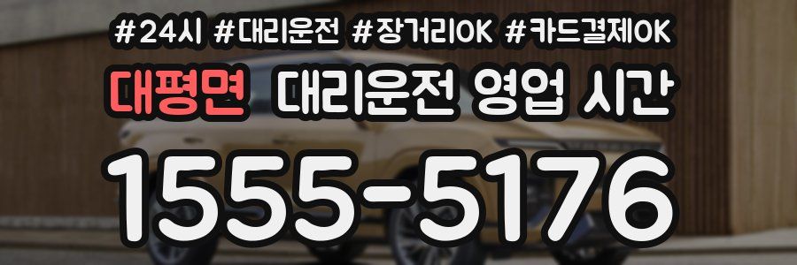 대평면 대리운전 영업 시간