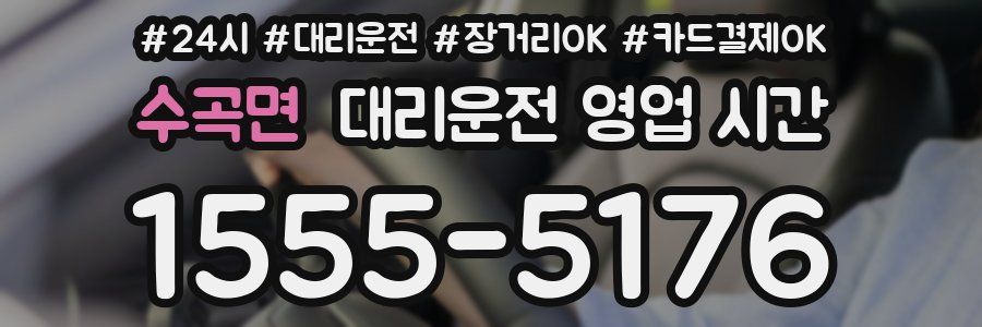 수곡면 대리운전 영업 시간