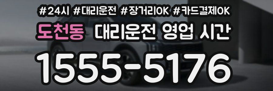 도천동 대리운전 영업 시간