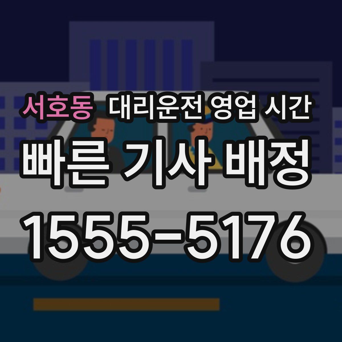 서호동 대리운전 영업 시간
