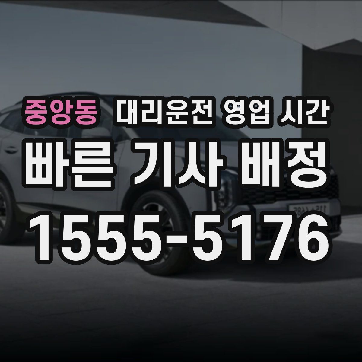 중앙동 대리운전 영업 시간