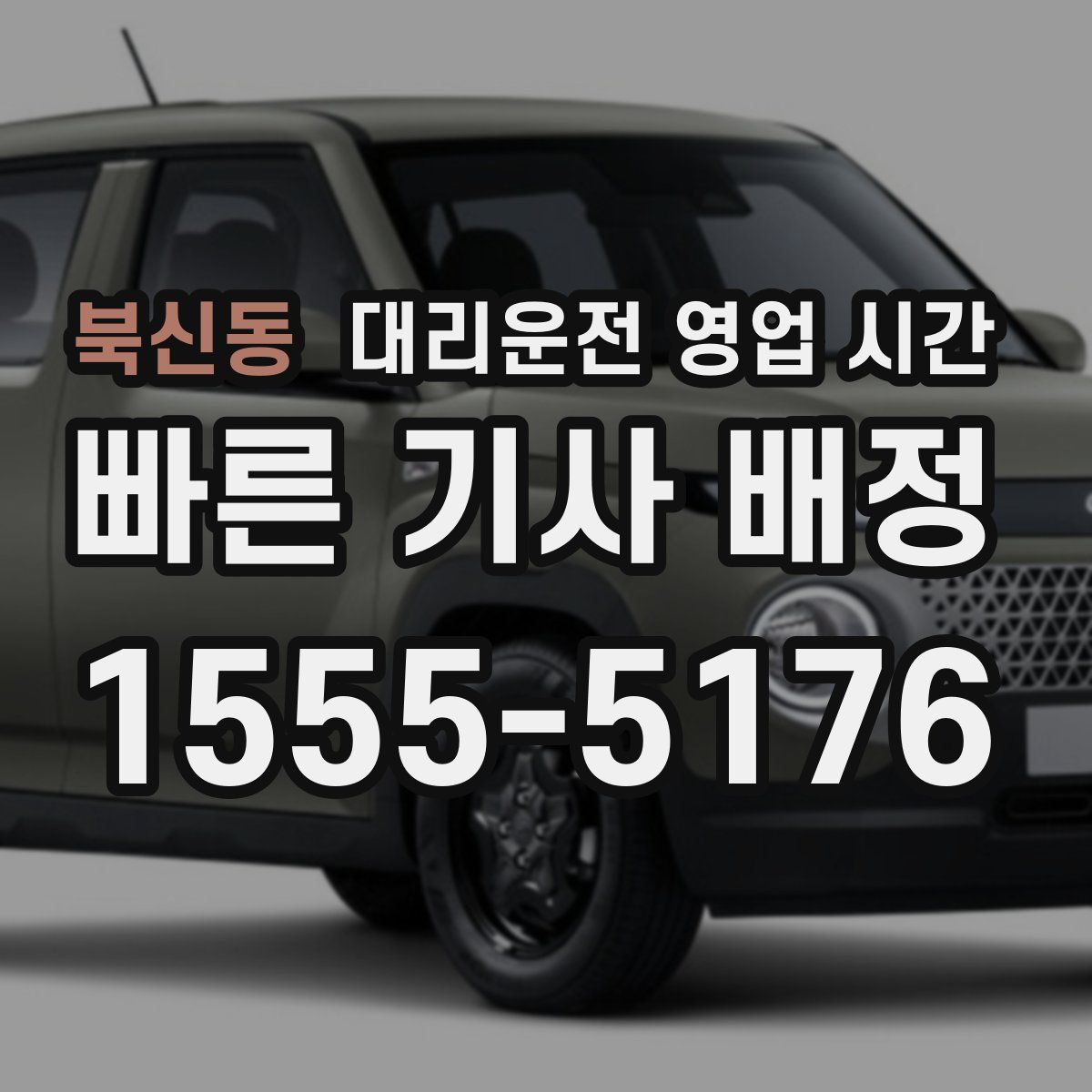 북신동 대리운전 영업 시간