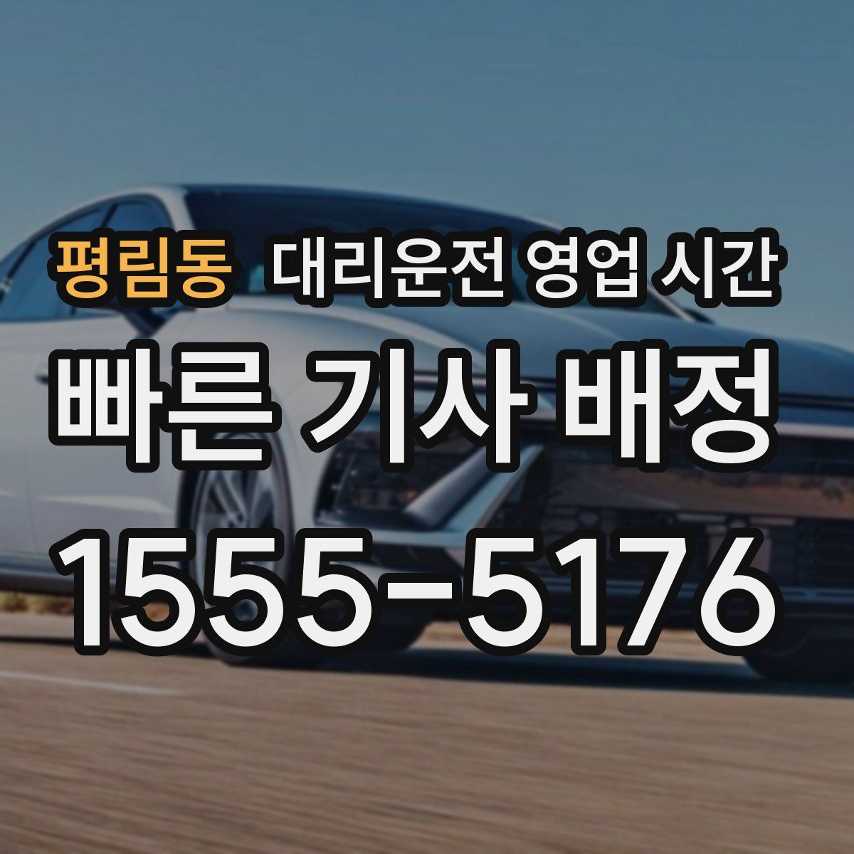 평림동 대리운전 영업 시간