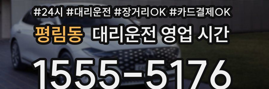 평림동 대리운전 영업 시간