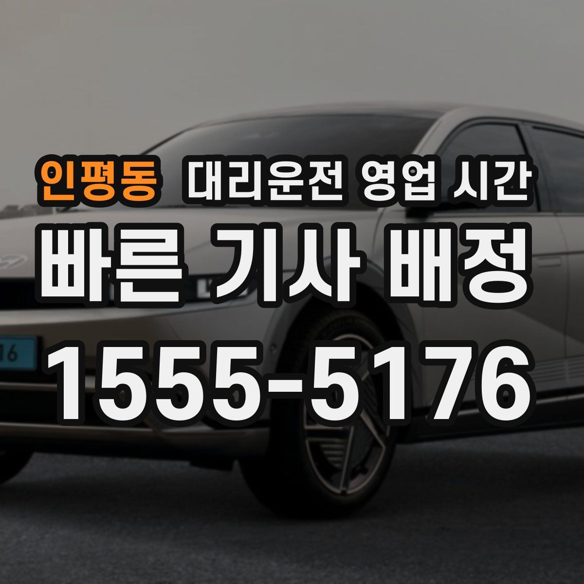인평동 대리운전 영업 시간