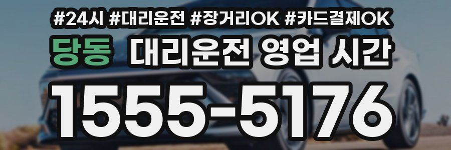 당동 대리운전 영업 시간