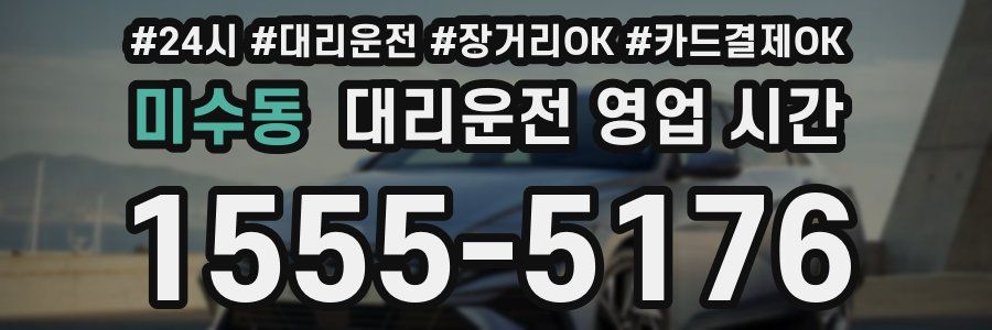미수동 대리운전 영업 시간