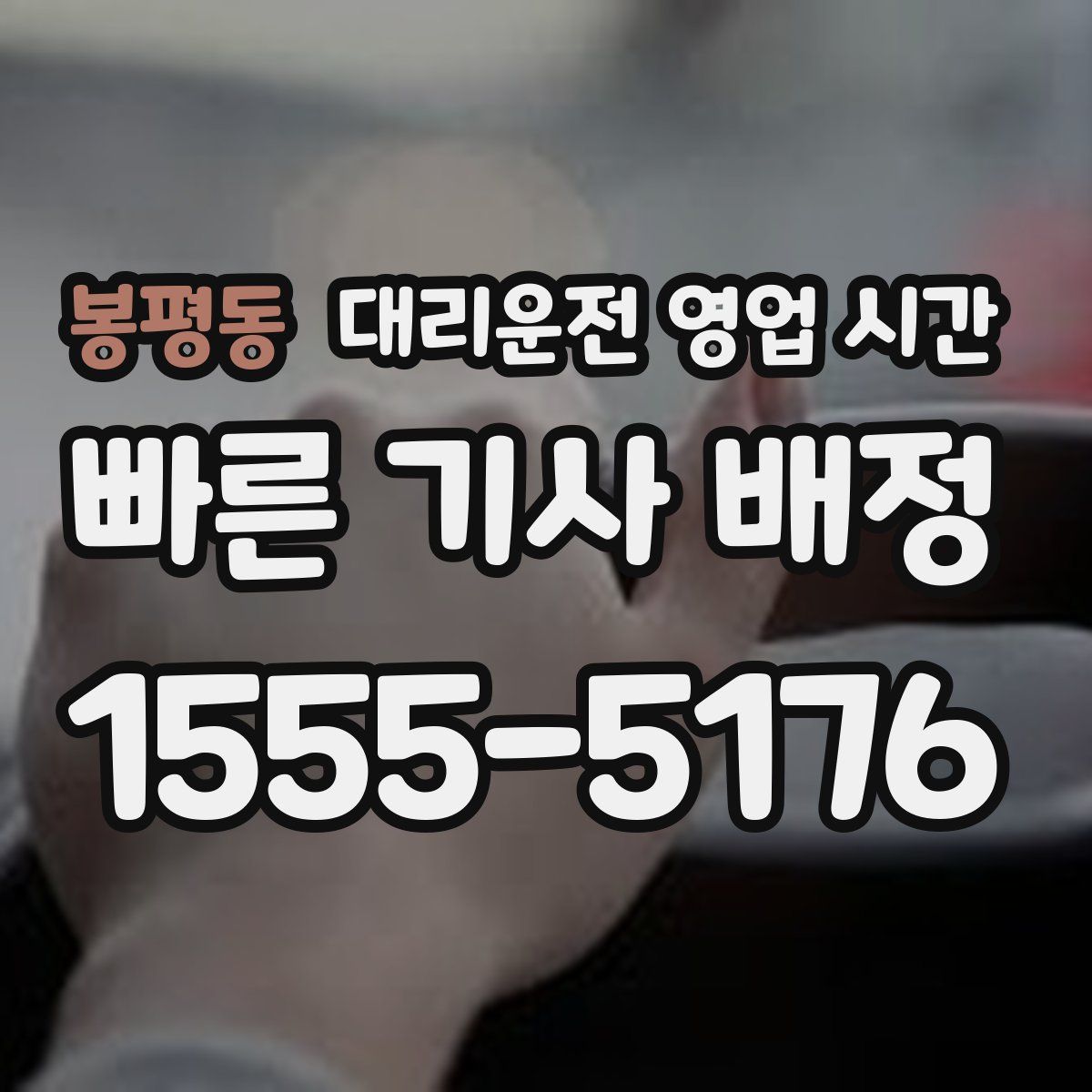 봉평동 대리운전 영업 시간