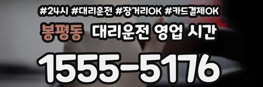 봉평동 대리운전 영업 시간