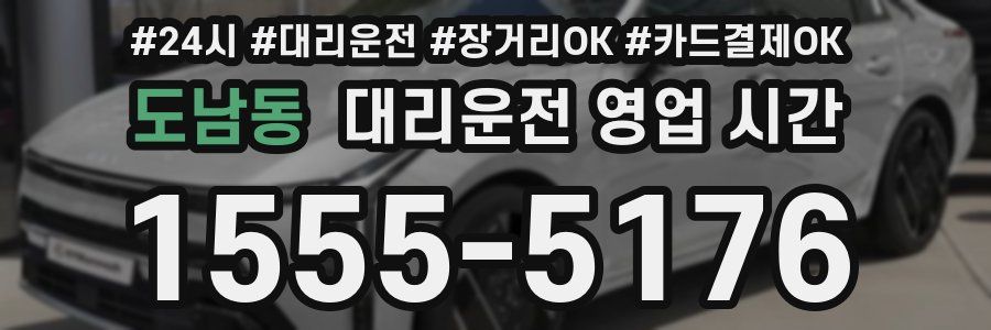 도남동 대리운전 영업 시간