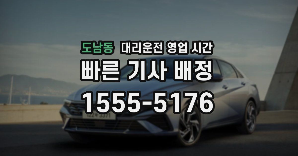 도남동 대리운전 영업 시간