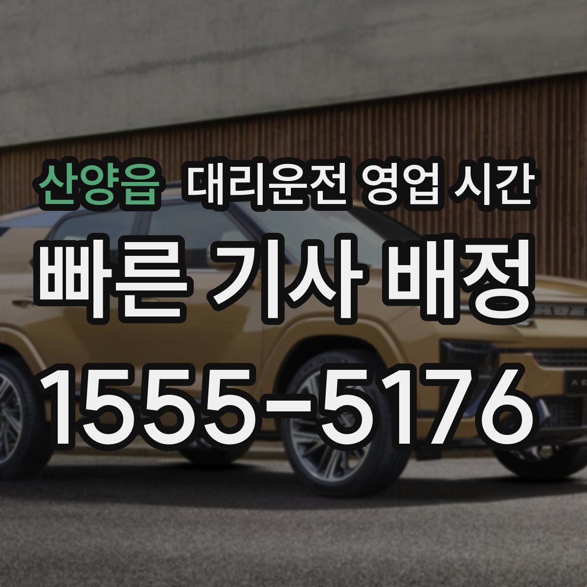 산양읍 대리운전 영업 시간