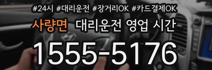 사량면 대리운전 영업 시간