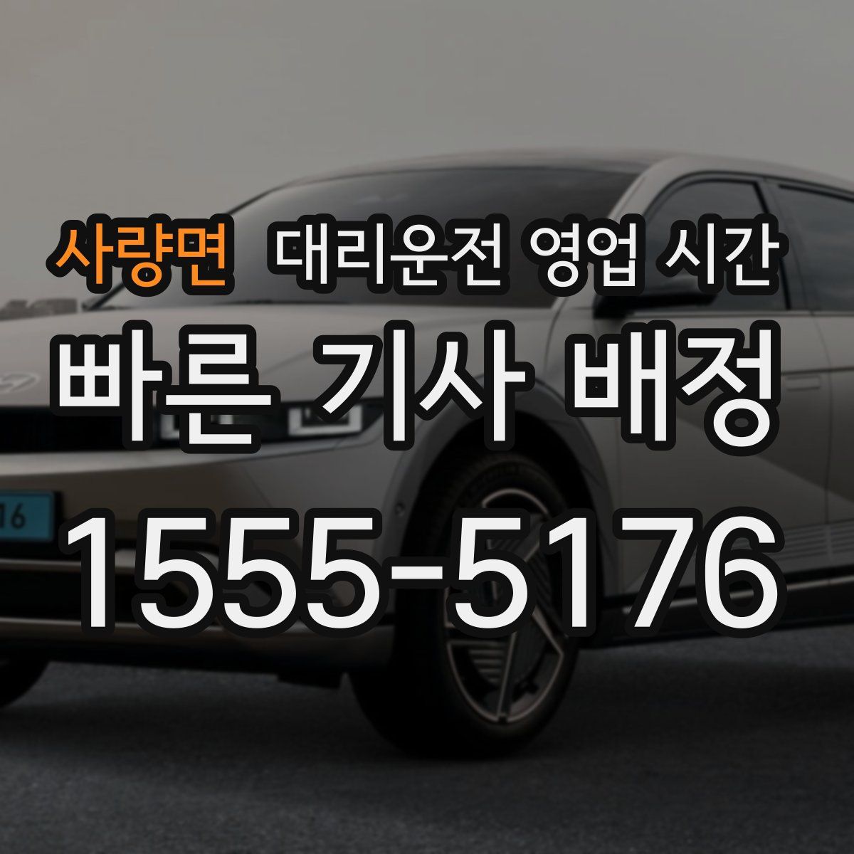사량면 대리운전 영업 시간