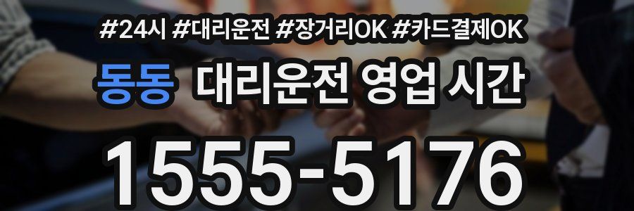 동동 대리운전 영업 시간