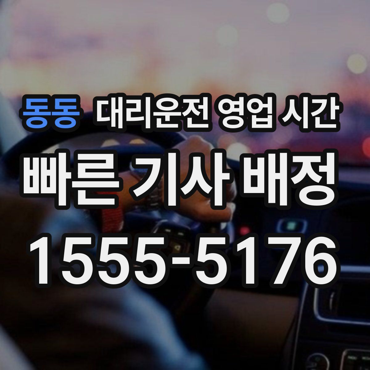 동동 대리운전 영업 시간