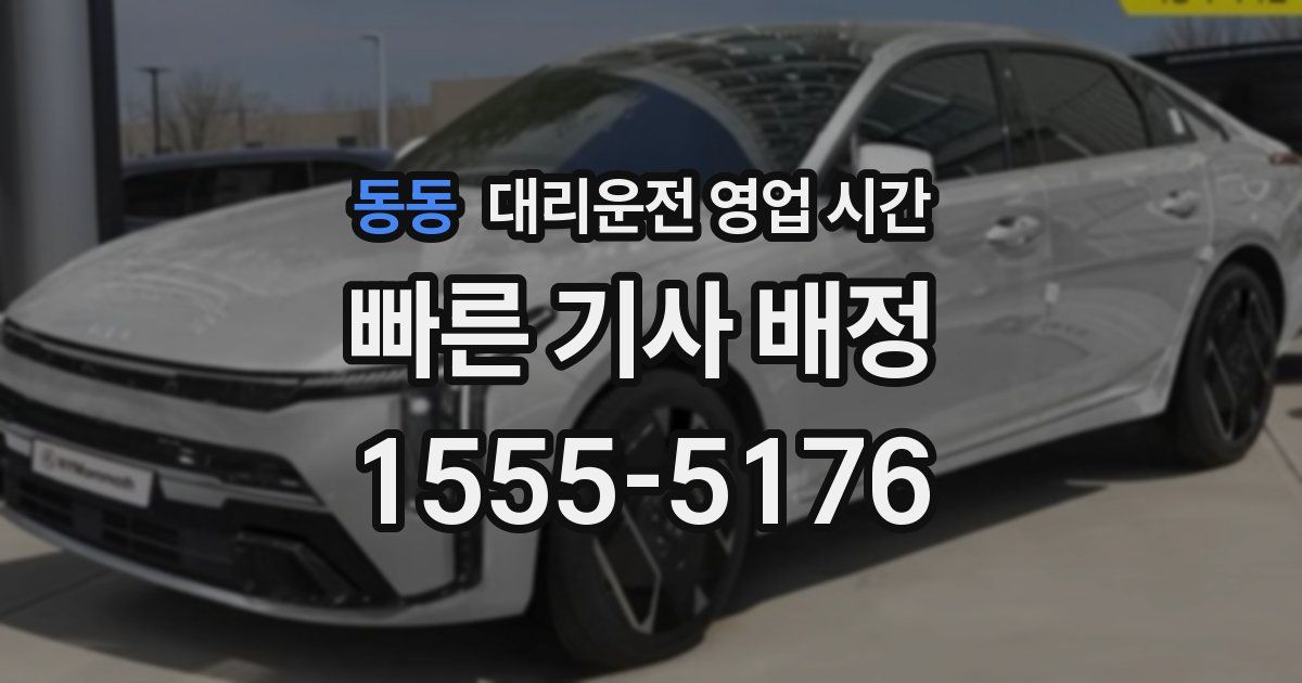 동동 대리운전 영업 시간