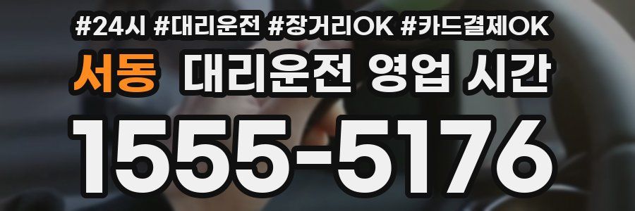 서동 대리운전 영업 시간