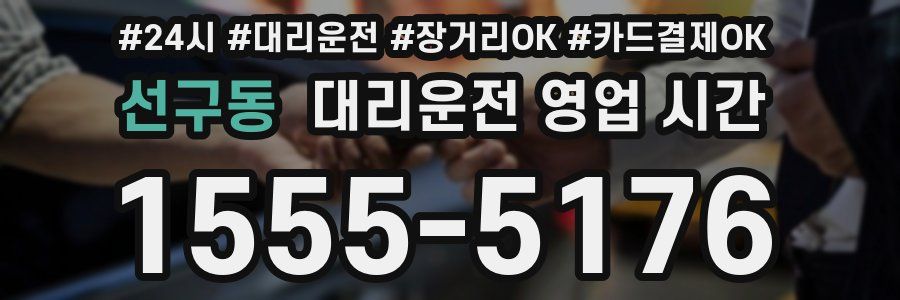 선구동 대리운전 영업 시간