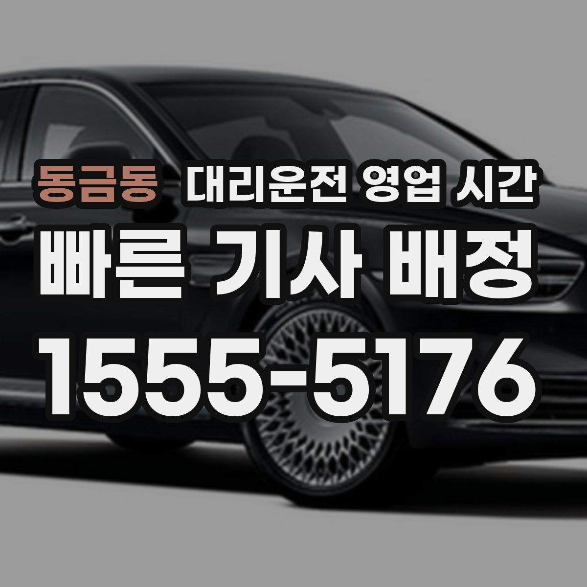 동금동 대리운전 영업 시간