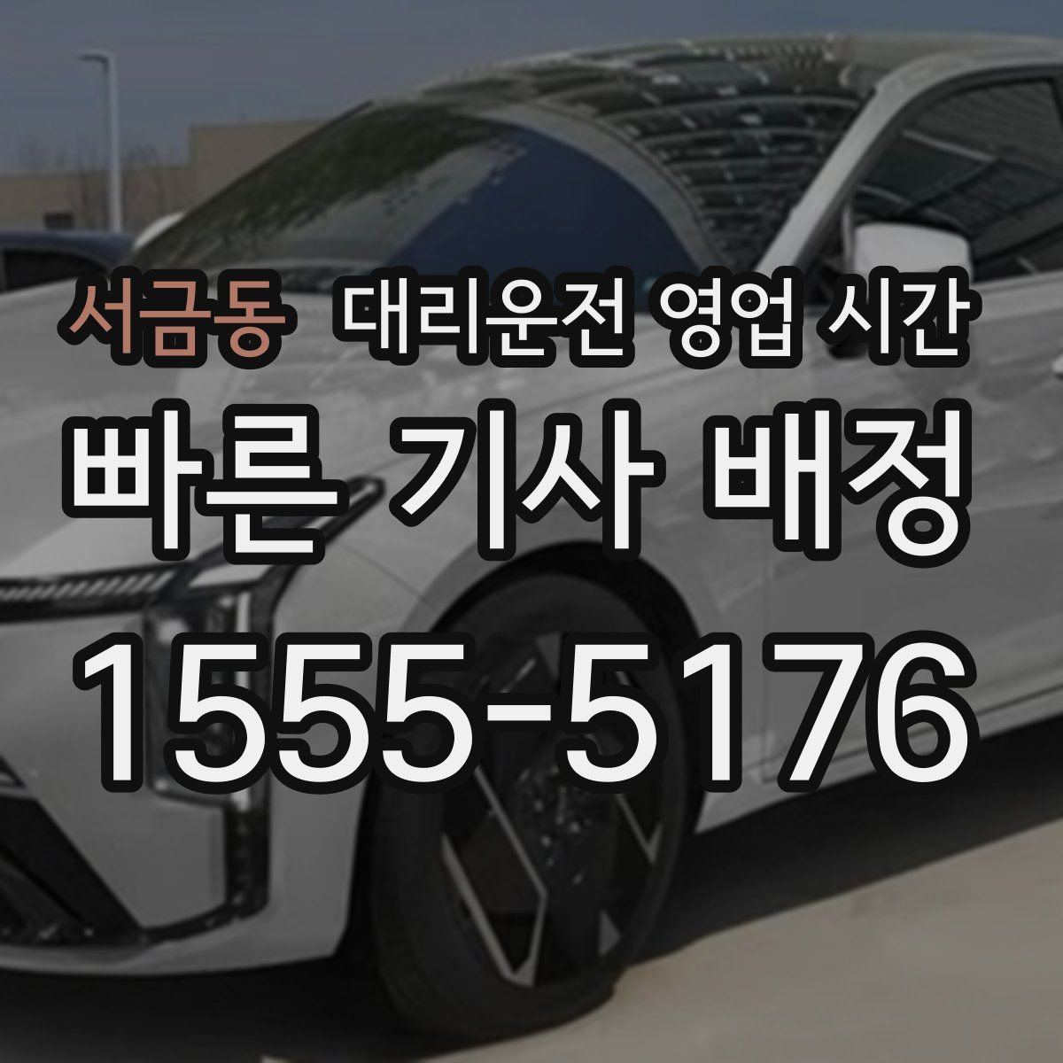 서금동 대리운전 영업 시간