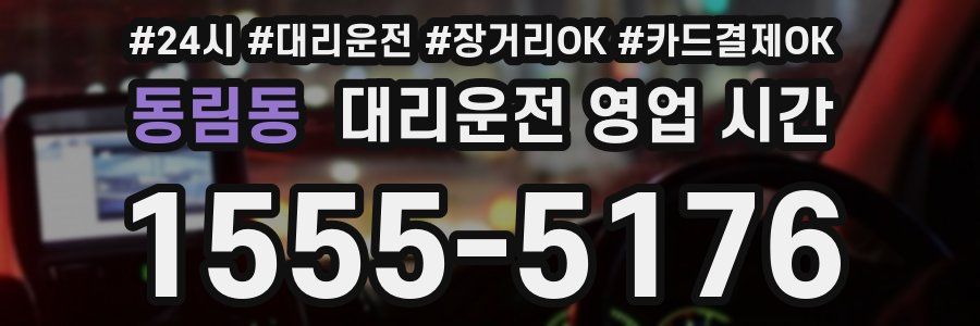 동림동 대리운전 영업 시간