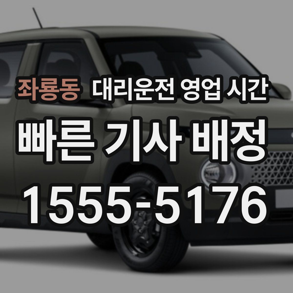 좌룡동 대리운전 영업 시간