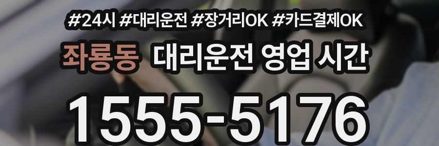 좌룡동 대리운전 영업 시간