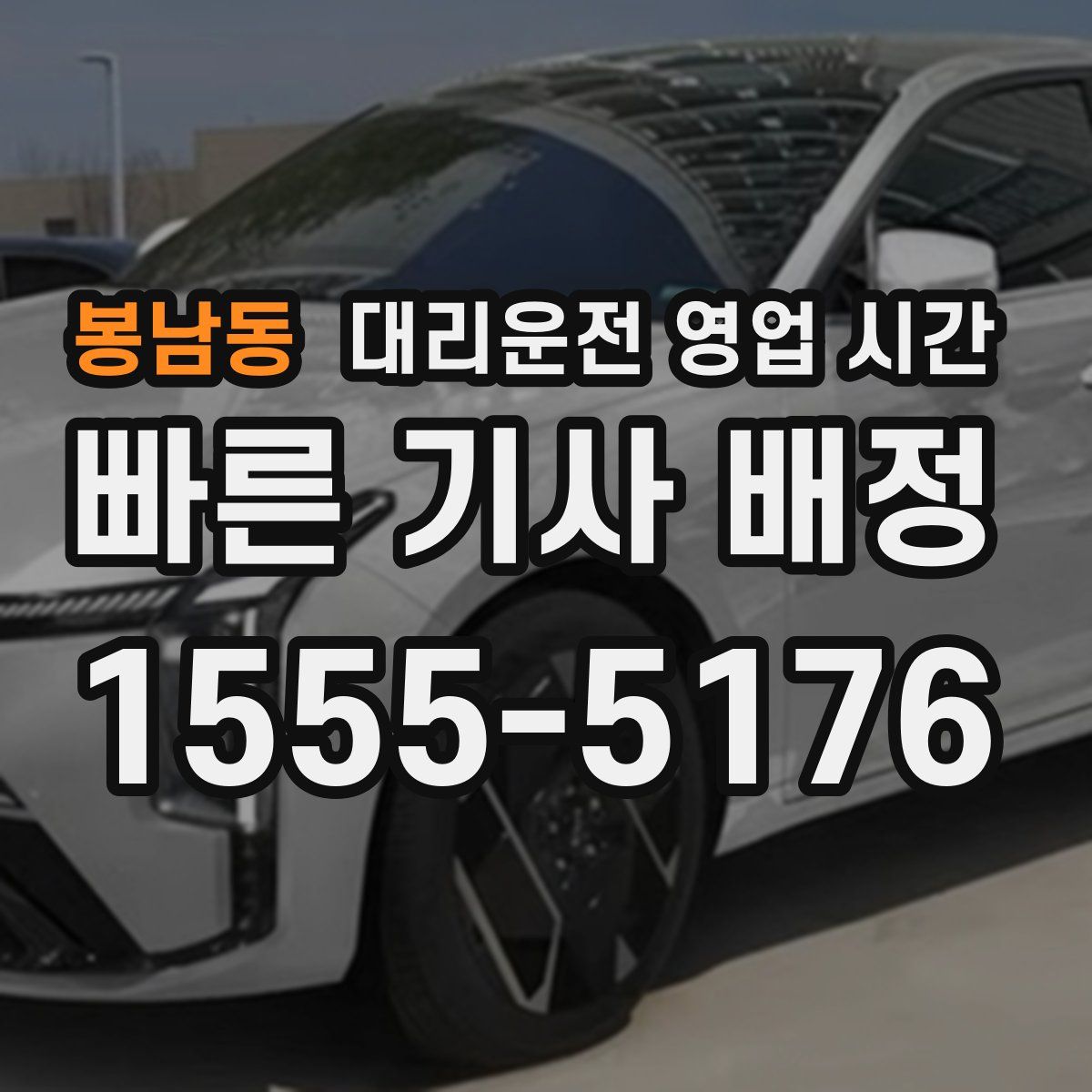 봉남동 대리운전 영업 시간