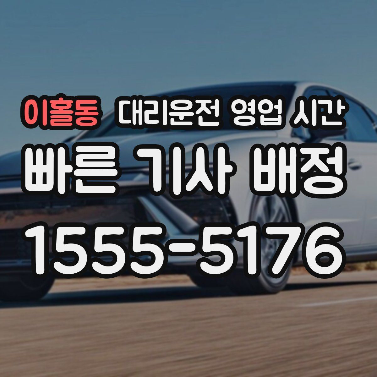 이홀동 대리운전 영업 시간