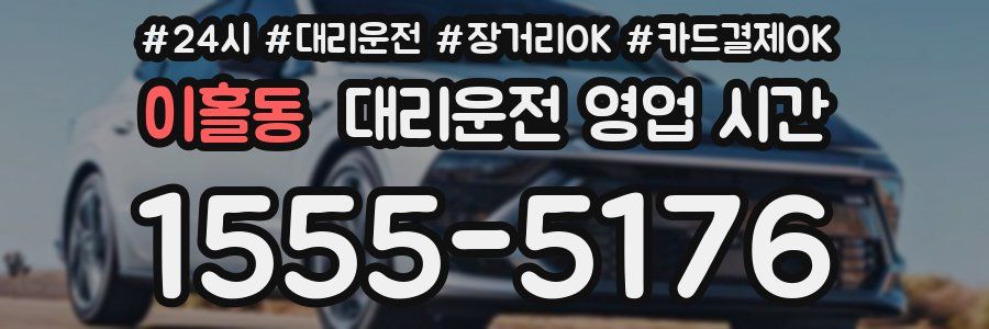 이홀동 대리운전 영업 시간