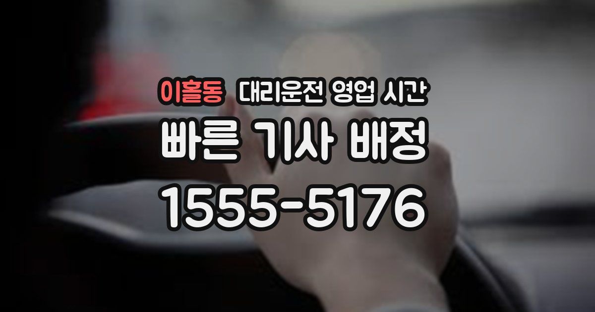이홀동 대리운전 영업 시간