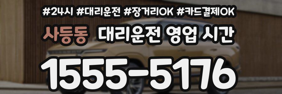 사등동 대리운전 영업 시간