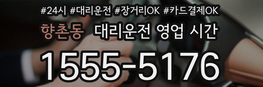 향촌동 대리운전 영업 시간