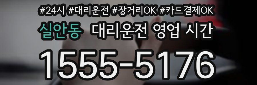 실안동 대리운전 영업 시간