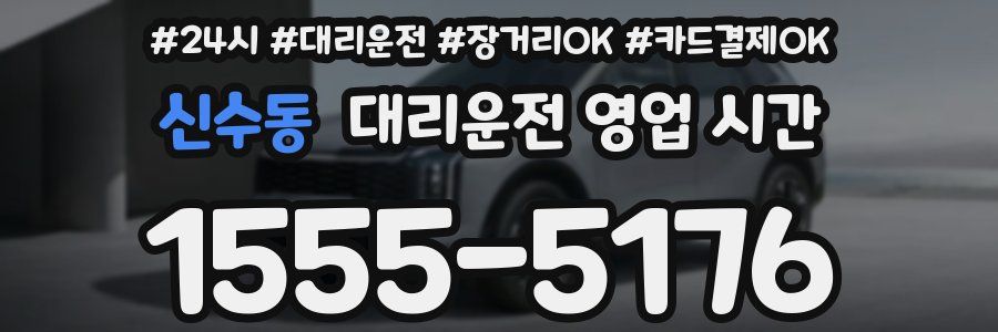 신수동 대리운전 영업 시간