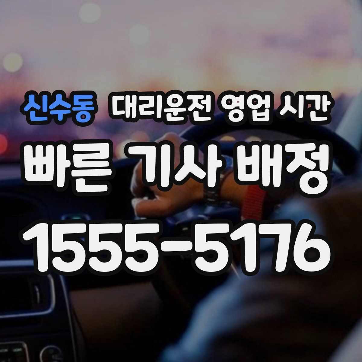신수동 대리운전 영업 시간