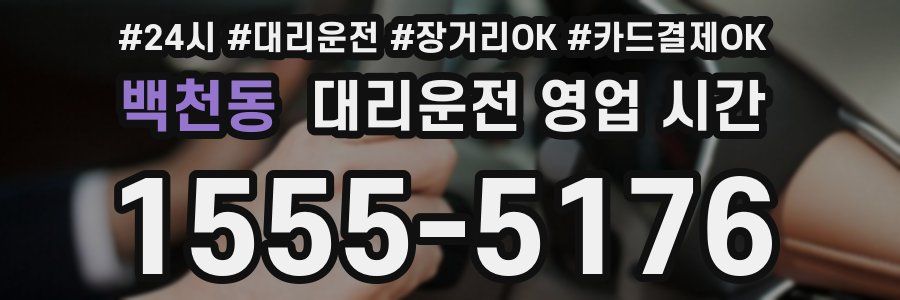 백천동 대리운전 영업 시간