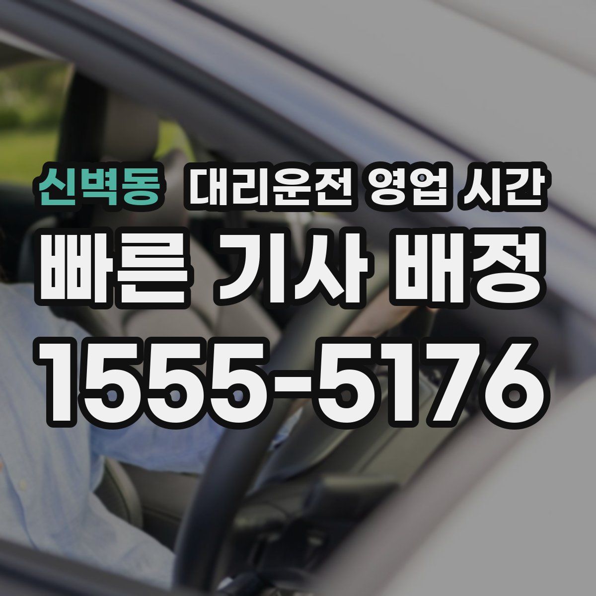 신벽동 대리운전 영업 시간