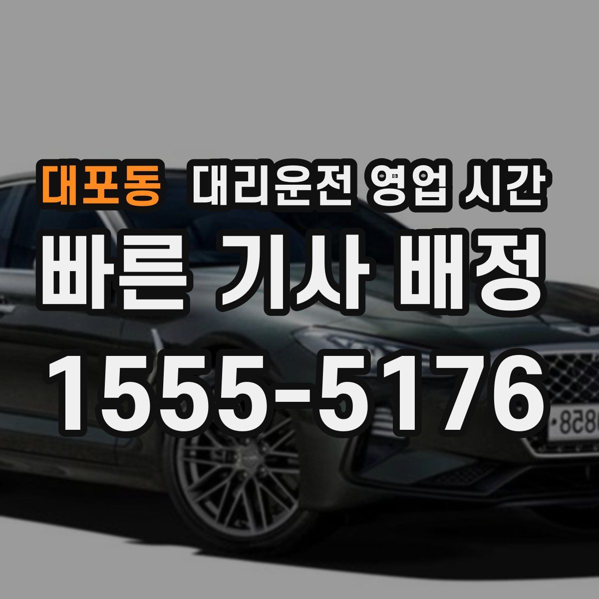 대포동 대리운전 영업 시간