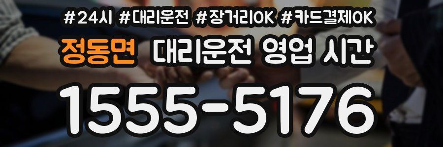 정동면 대리운전 영업 시간