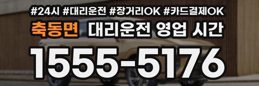 축동면 대리운전 영업 시간