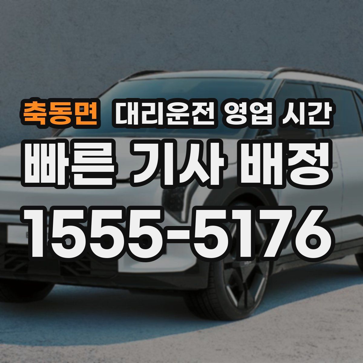 축동면 대리운전 영업 시간