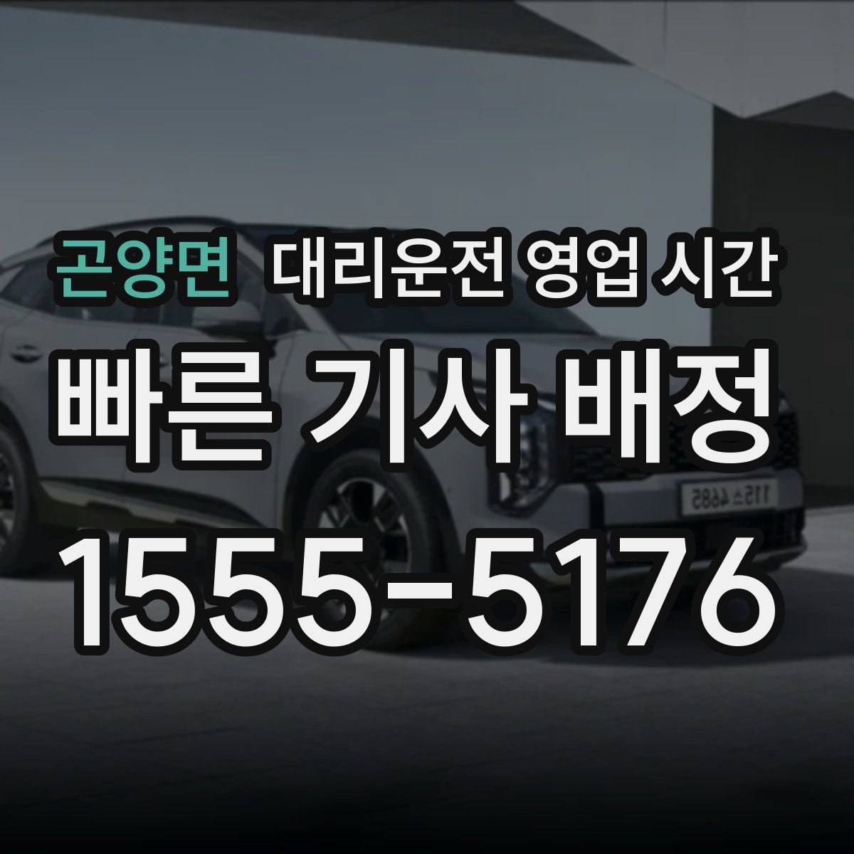 곤양면 대리운전 영업 시간